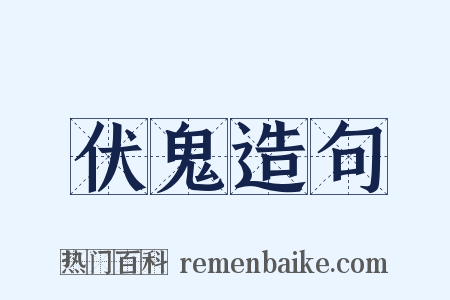 伏鬼造句是什么意思的图片